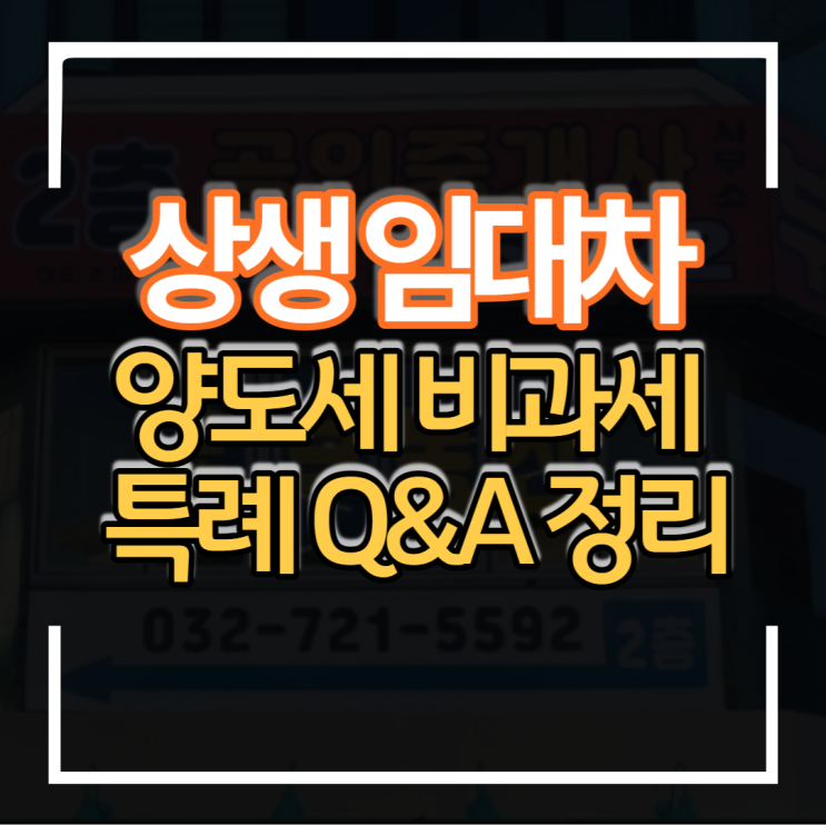  상생임대인 양도소득세 비과세 특례 상생임대차 Q&A 등록임대사업자 거주요건 장특공제