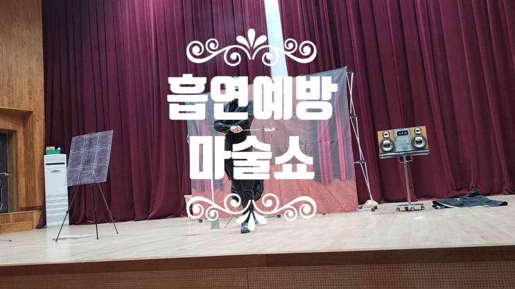  아이들에게 알기시운 흡연예방  마술쇼를 다녀왔어요