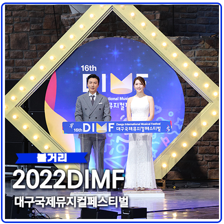 딤프 대구국제뮤지컬페스티벌 일정 및 공연작 딤프 대구국제뮤지컬페스티벌 일정 및 공연작