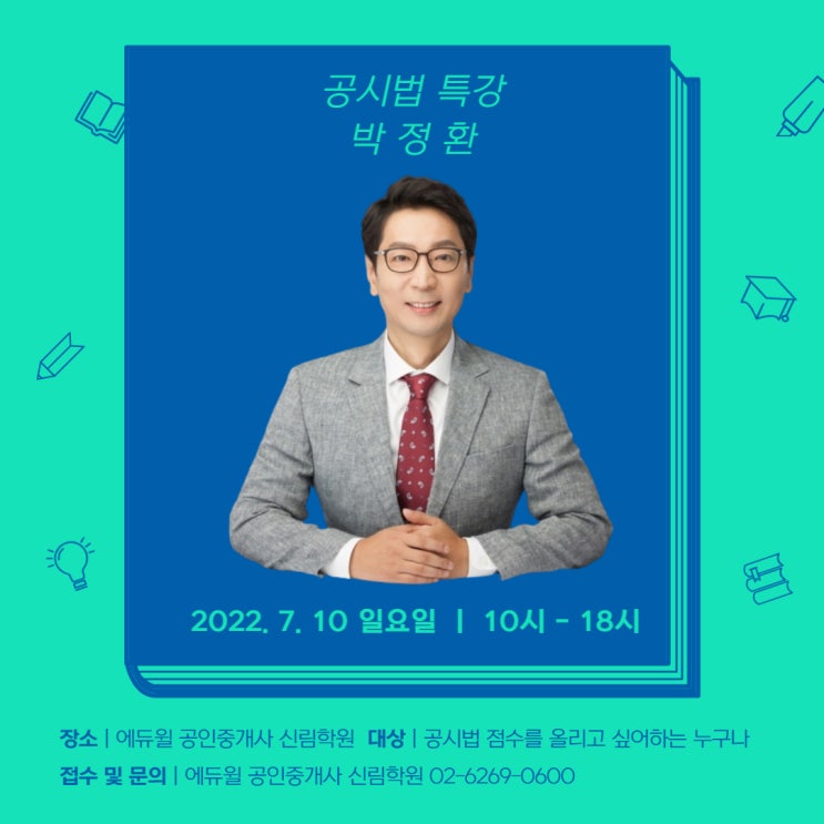 박정환의 공시법 등기, 지적 특강! feat. 공시법 특강 일정 변경 안내  (서초구부동산학원)