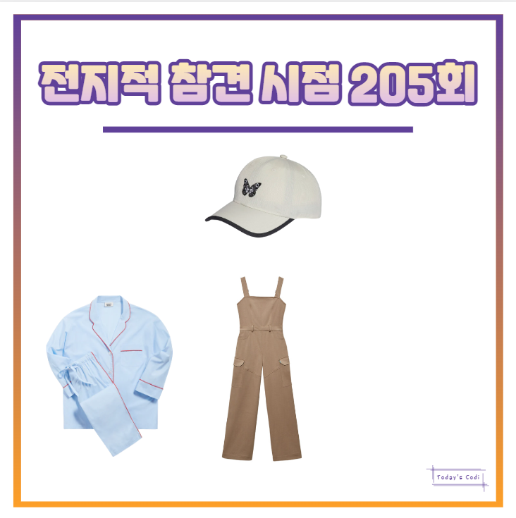 전참시 나연 잠옷 파자마 모자 나비 멜빵 바지 트와이스 옷 전지적참견시점 205회