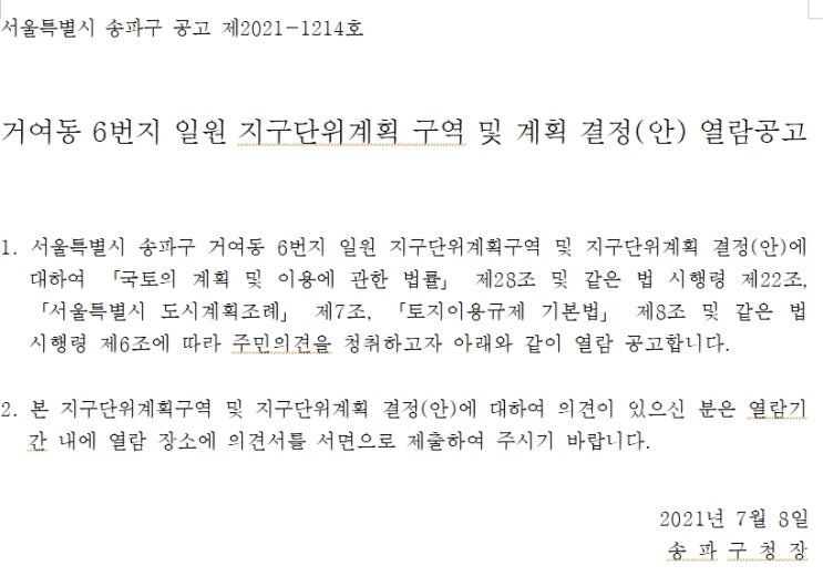  송파 거여 위너스파크 출근길에 지하철에서 보고 송파구청 홈페이지 찾아봤어요.
