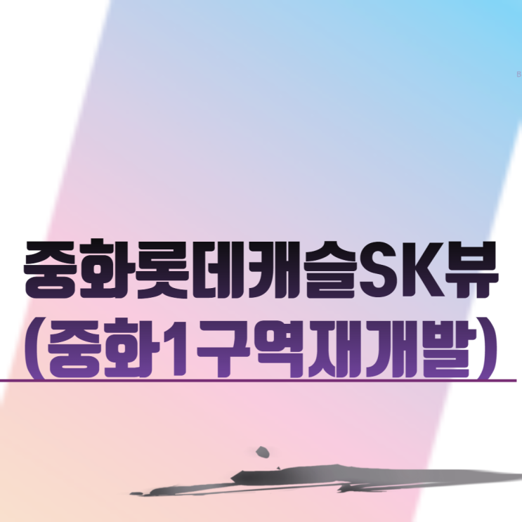  중화롯데캐슬SK뷰 (중화1구역재개발) 아파트 분양 일정