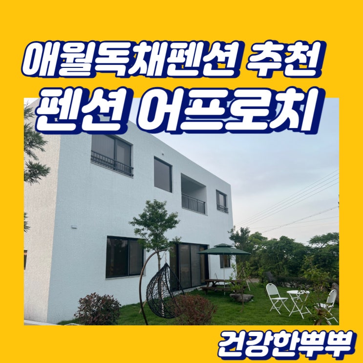  제주애월독채펜션 스크린골프펜션 펜션 어프로치 가족펜션