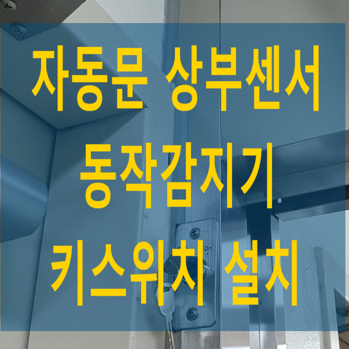  자동문 상부센서(동작감지기) 설치, 키스위치 설치 - 나이스자동문