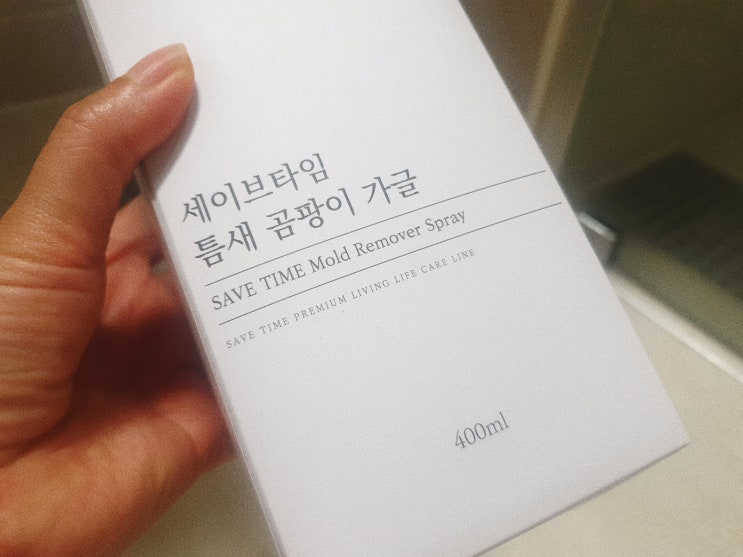  곰팡이제거제 욕실청소 깔끔히!
