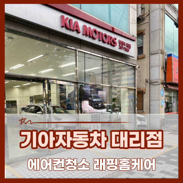 울산중구에어컨청소 기아자동차 대리점 방문후기