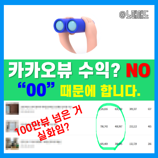 카카오뷰 수익 진짜 적다. 하지만 카카오뷰 하는 진짜 이유 조회수 100만