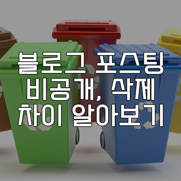 블로그 포스팅 비공개, 삭제, 검색 허용 블로그 포스팅 비공개, 삭제, 검색 허용
