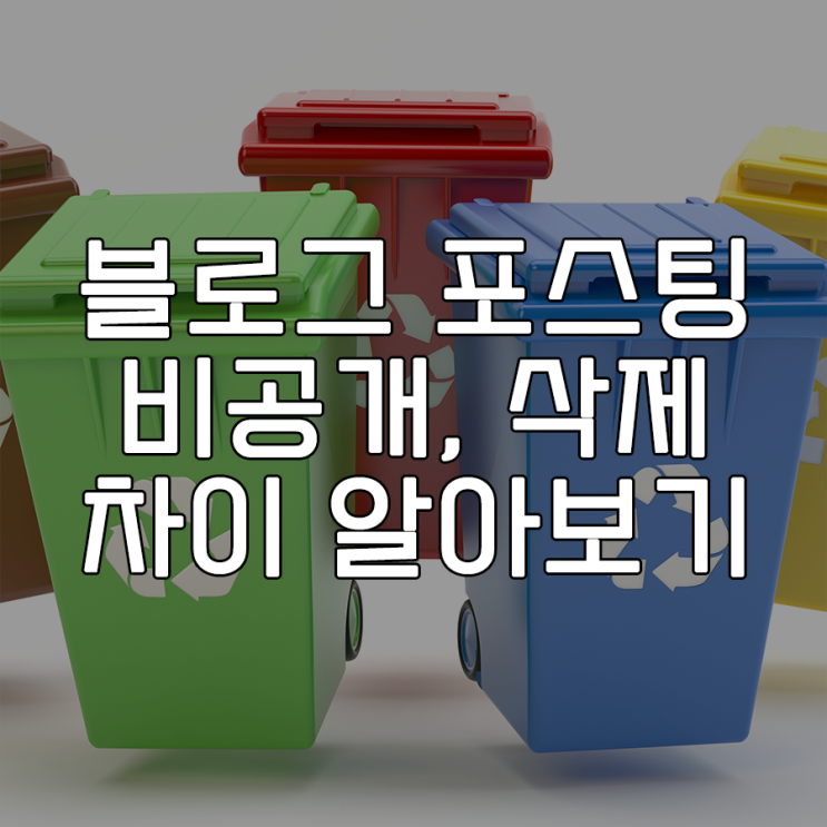 블로그 포스팅 비공개, 삭제, 검색 허용