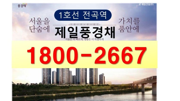  1호선 전곡역 제일풍경채 리버파크 선착순 분양 줍~줍~~