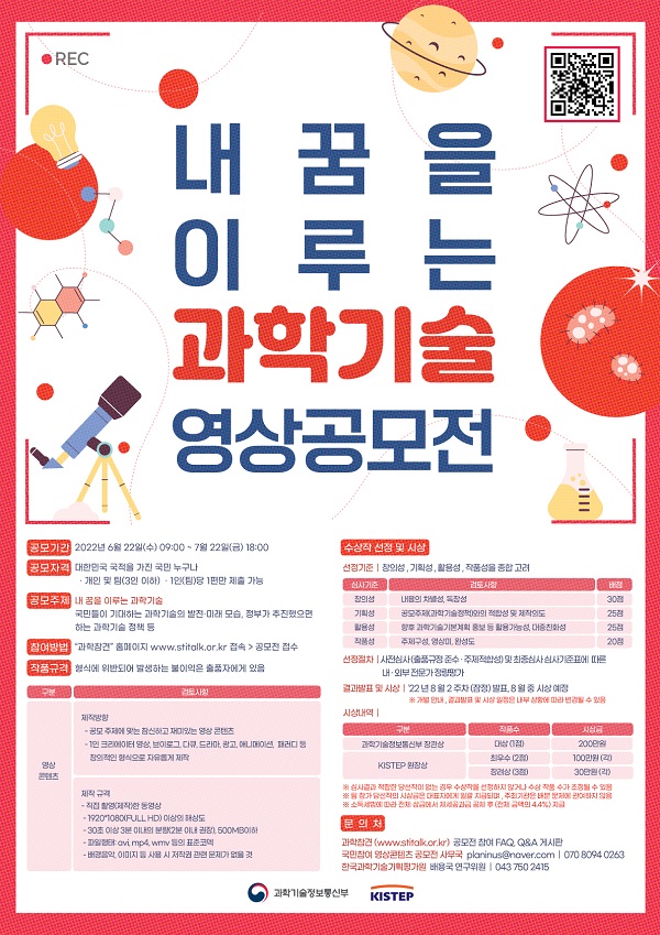  내 꿈을 이루는 과학기술 영상 공모전