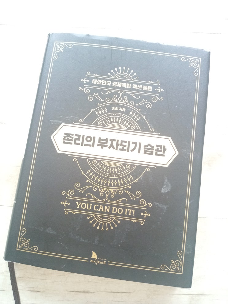  존리의 부자되기 습관, 존리, 경제독립
