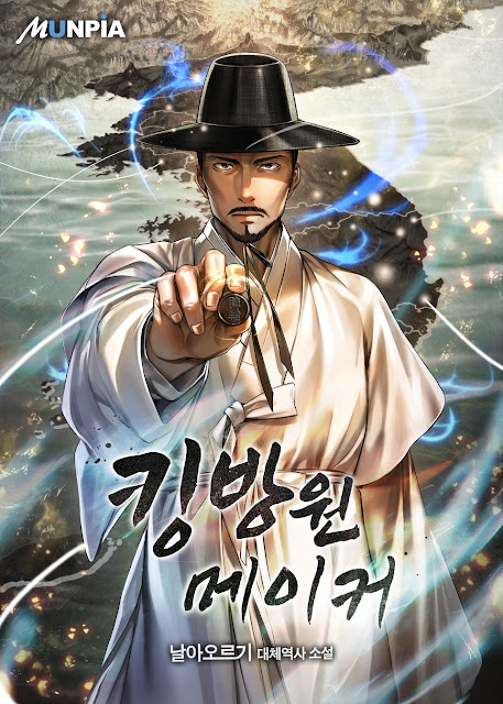  [장르소설 리뷰] 킹방원 메이커 - 날아오르기 [4.0]