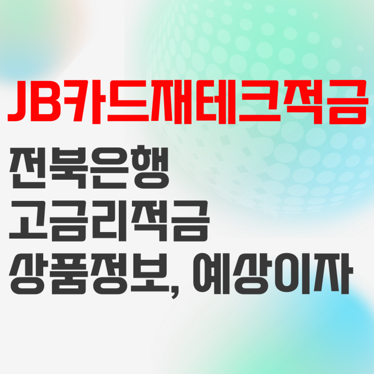전북은행jb카드재테크적금(정액적립식) 상품정보 및 예상이자 전북은행jb카드재테크적금(정액적립식) 상품정보 및 예상이자