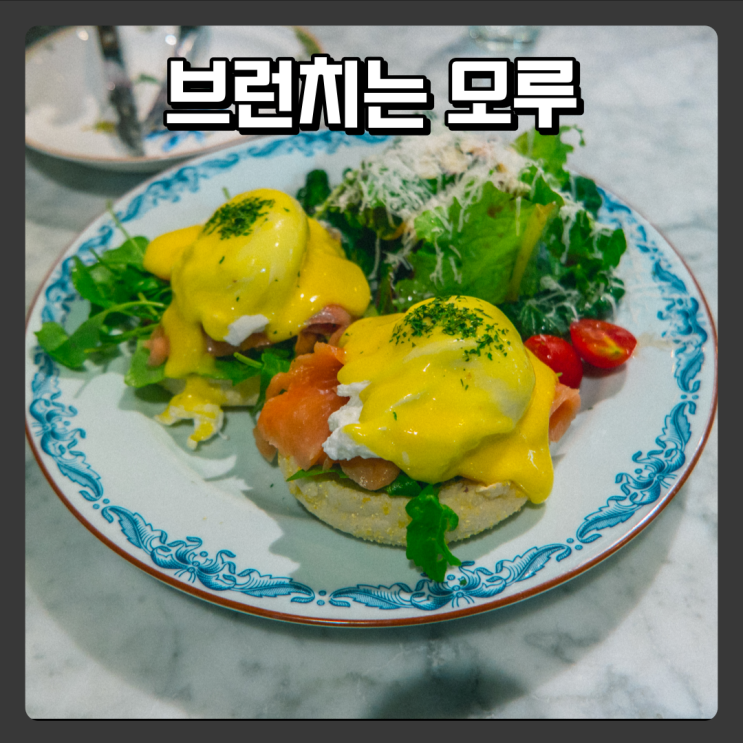  대전 관저동 브런치맛집 모루
