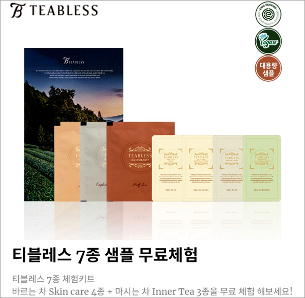 티블레스 스킨케어&이너티 7종체험키트 무료샘플(0원)신규가입