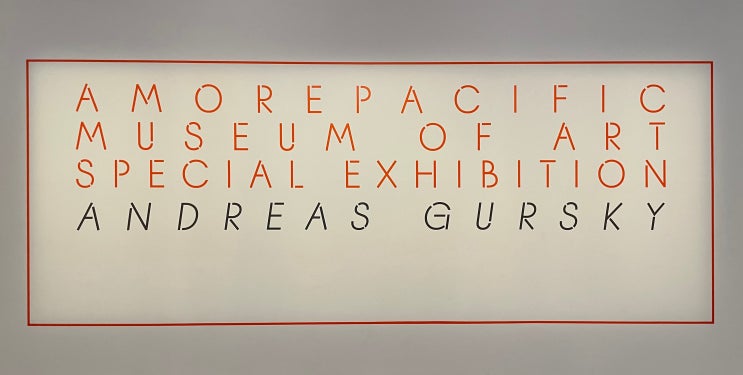 [틈새전시] _ 아모레퍼시픽 미술관(Amorepacific Museum of Art) 안드레아 거스키(Andreas Gursky)