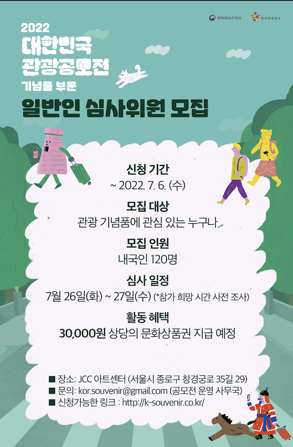  (기타) 2022 대한민국 관광공모전 기념품 부문 일반인 심사위원 모집