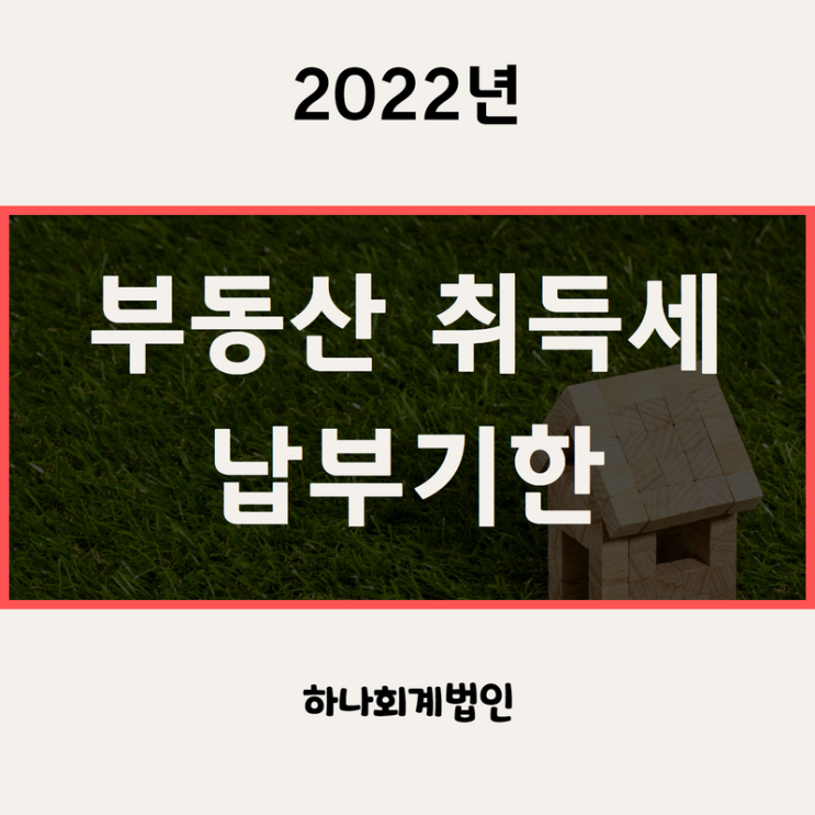  부동산 취득세율, 중과세율, 납부기한 [2022년]