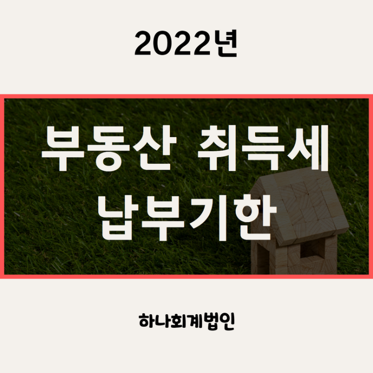 부동산 취득세율, 중과세율, 납부기한 [2022년]