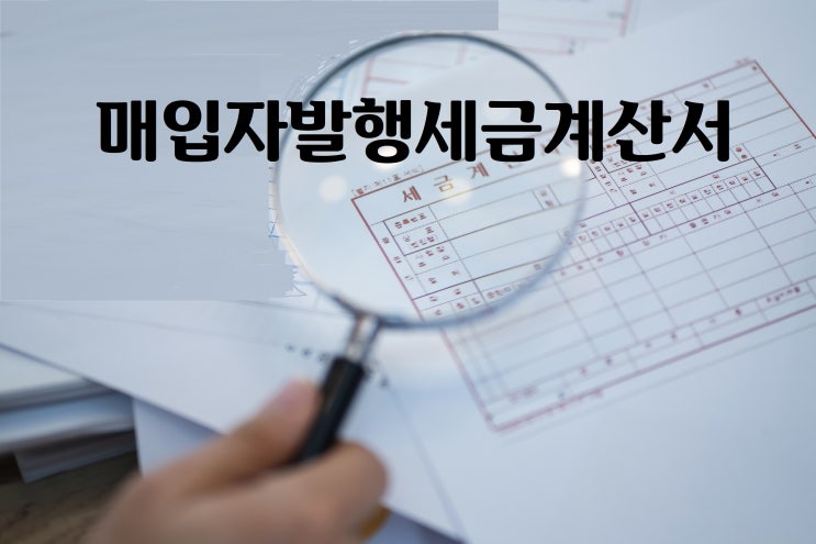  거래처에서 세금계산서를 안 끊어줘요!