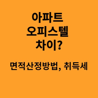 아파트와 오피스텔 차이? - 면적산정방법, 취득세