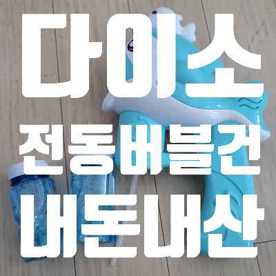  내돈내산 다이소에서 산 전동버블놀이 ; 돌고래모양 전동버블건
