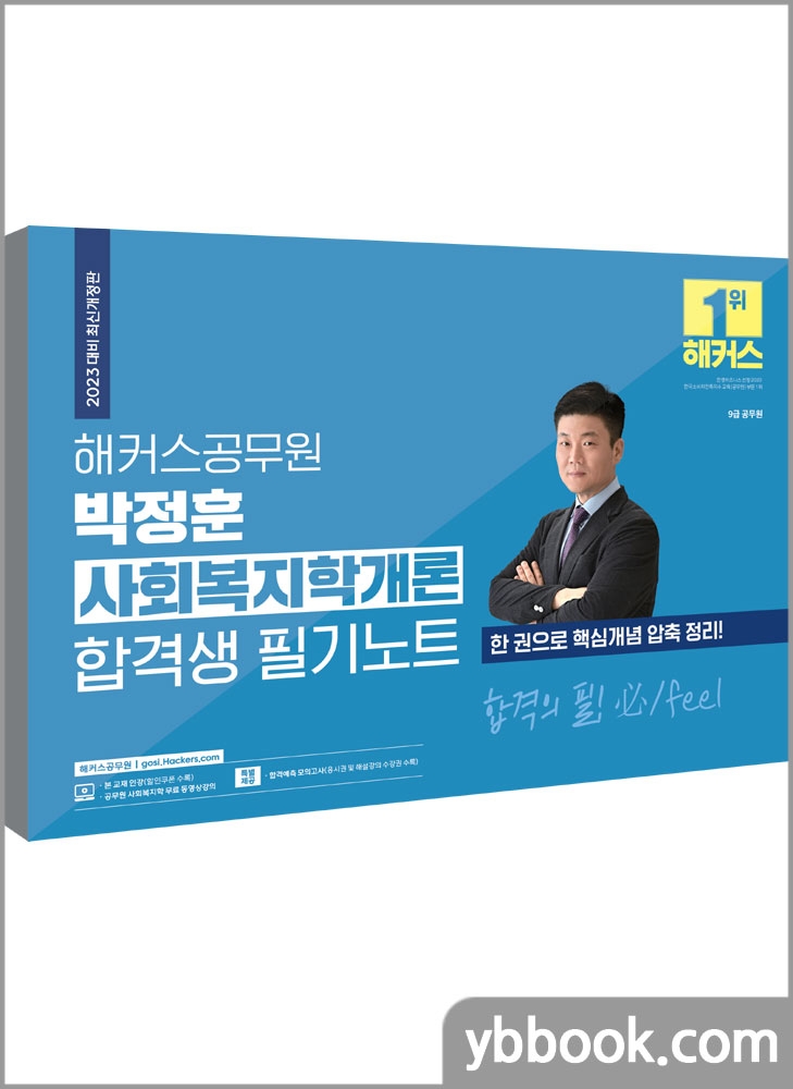 2023 해커스공무원 박정훈 사회복지학개론 합격생 필기노트