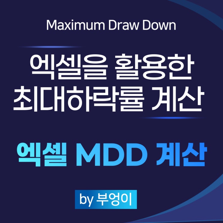 최대하락폭(MDD) 엑셀로 계산하기 - SPY 차트 활용 (Maximum Draw Down)