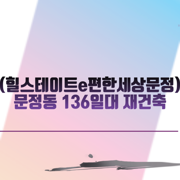  (힐스테이트e편한세상문정) 문정동 136일대 재건축 아파트 분양 일정