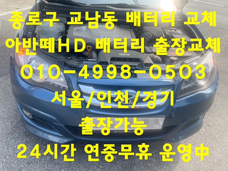  교남동배터리 무료출장교체 아반떼배터리교환_델코 DF80L