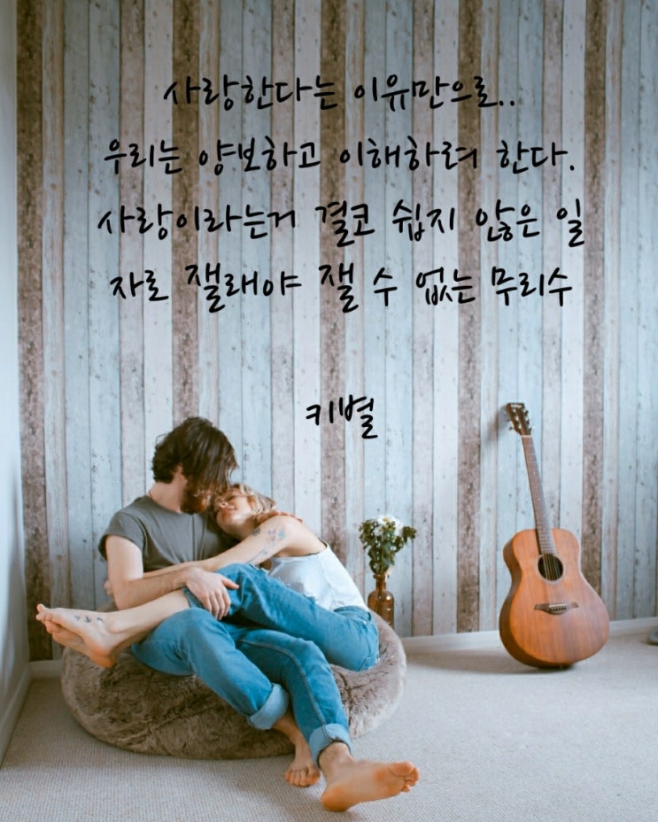  사랑한다는이유만으로..(인생)(삶)(감성)(글귀)(사랑)(양보)(이해)(무리수)(키별)