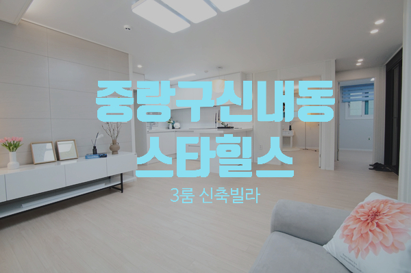  중랑구 신내동 3룸 신축빌라 스타힐스