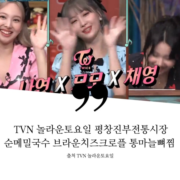  TVN 놀라운토요일 평창진부전통시장 맛집 정보 순메밀국수 수육 브라운치즈 아이스크림 크로플 커피 통마늘뼈찜 정보