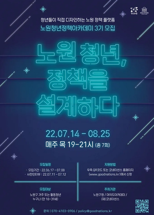  (취업/창업)노원청년정책아카데미 3기 모집