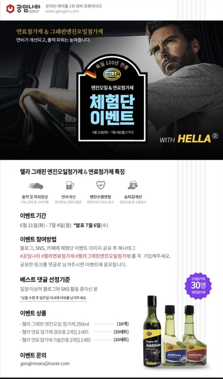  헬라 엔진오일 & 연료첨가제 체험단 이벤트