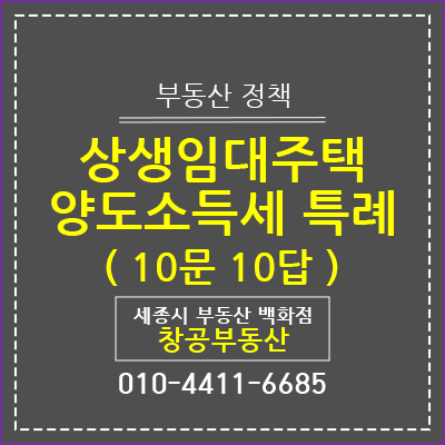  상생임대주택 양도세 특례 10문 10답
