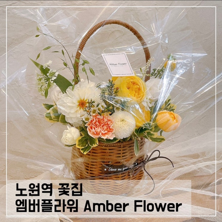  노원역꽃집 엠버플라워 꽃바구니