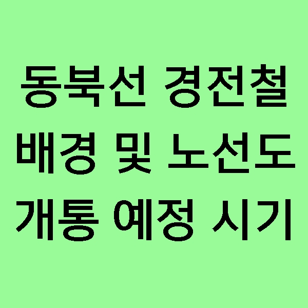  [정보] 동북선 경전철은 무엇일까? 동북선 경전철 배경, 노선도, 개통예정 시기!