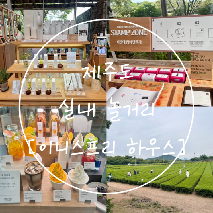  제주도 서쪽 실내 놀거리 체험과 디저트는 '이니스프리 제주하우스'