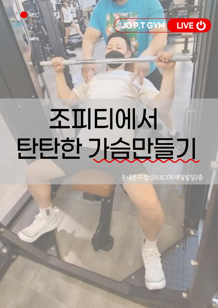  장안동헬스/ 장안동헬스장/ 장안동PT/ 장안동피티/ 장안동 다이어트/ 조피티짐 탄탄한 가슴만들기