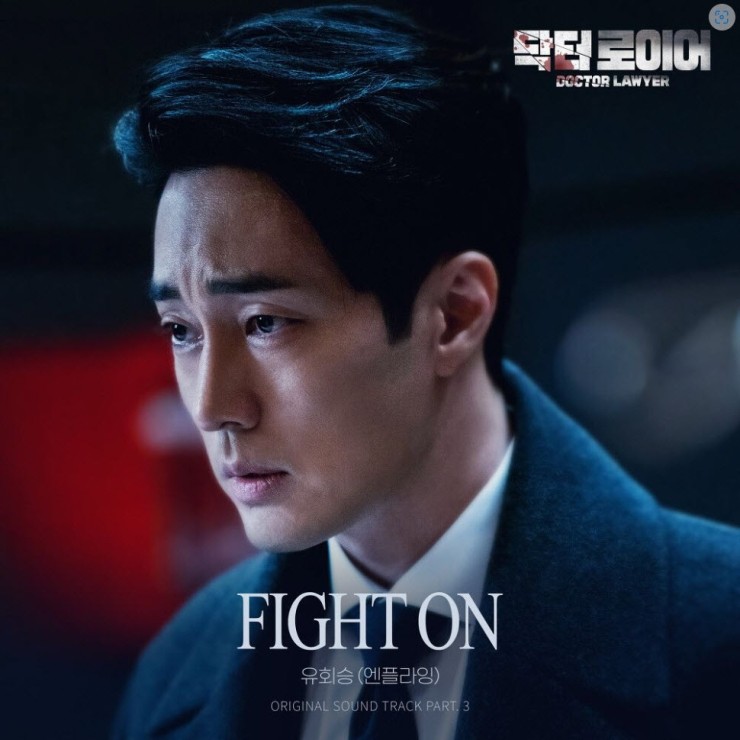유회승 - Fight On [노래가사, 듣기, MV]