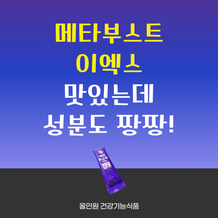메타부스트 이엑스 맛있는데 성분도 짱짱 (feat.4달후기)