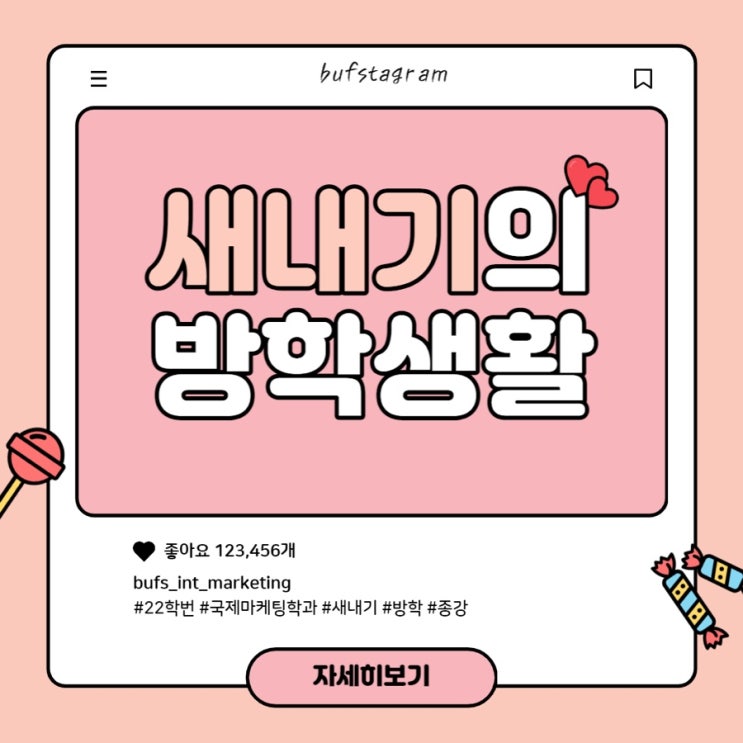 새내기 방학생활 파헤쳐 보기!