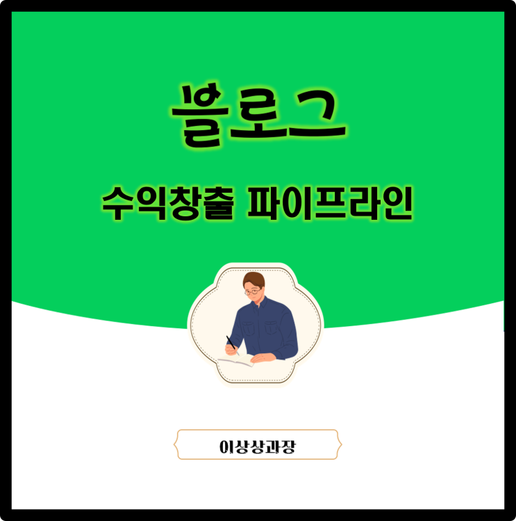  네이버블로그 수익창출 파이프라인