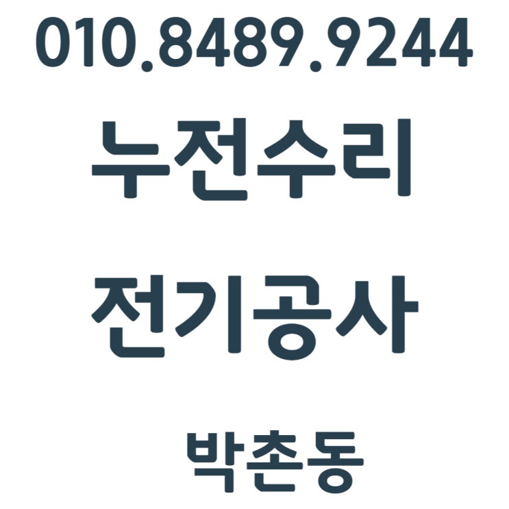 박촌동 전기수리 콘센트 차단기 누전공사 업체