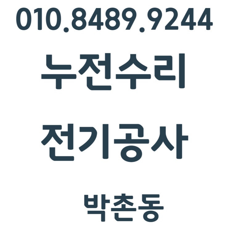  박촌동 전기수리 콘센트 차단기 누전공사 업체