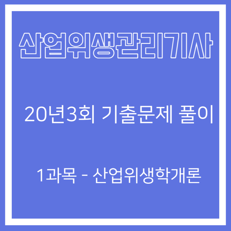 산업위생관리기사 필기 20년3회 산업위생학개론 기출문제풀이