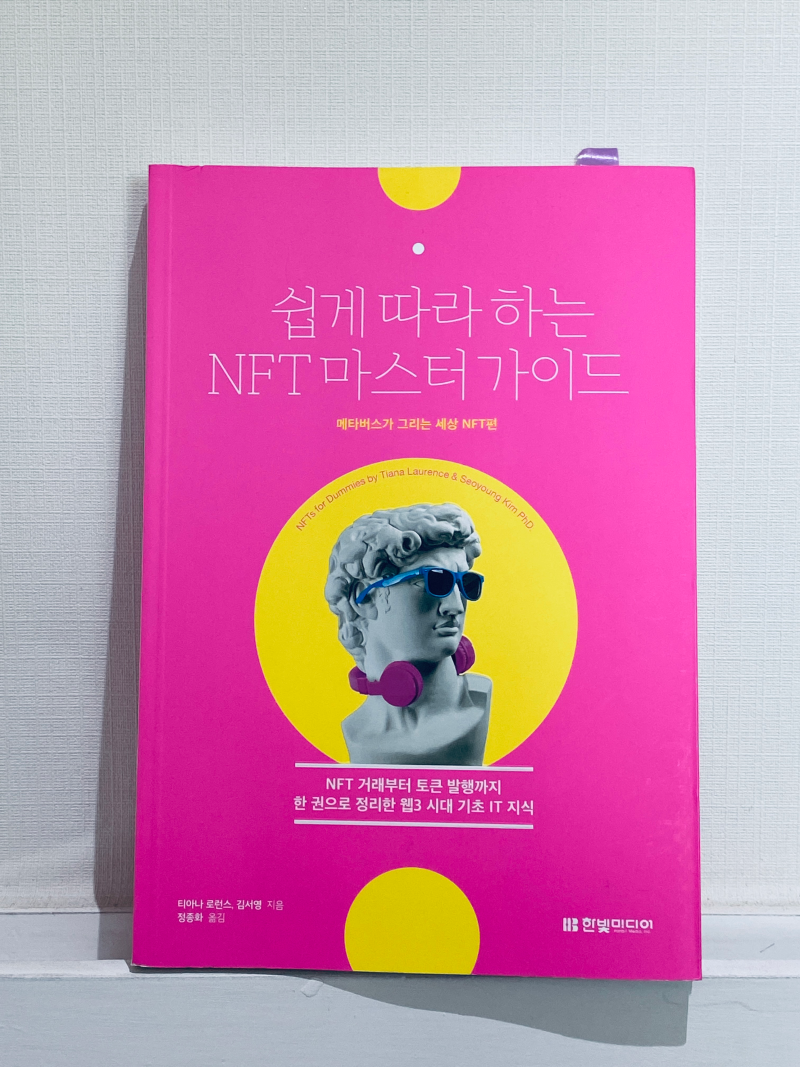 쉽게 따라 하는 NFT 마스터가이드>(한빛미디어), NFT 투자부터 발행까지 One-Stop 지침서 : 네이버 블로그